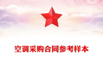 空調(diào)采購合同參考樣本