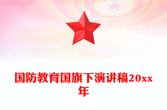國(guó)防教育國(guó)旗下演講稿20xx年