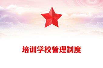 培訓學校管理制度