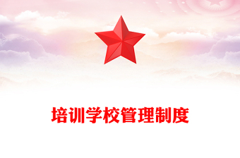 培訓(xùn)學(xué)校管理制度