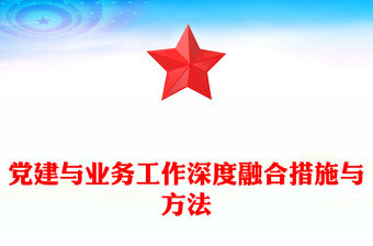 黨建與業務工作深度融合措施與方法
