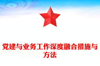 黨建與業(yè)務(wù)工作深度融合措施與方法