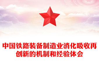 中國鐵路裝備制造業消化吸收再創新的機制和經驗體會