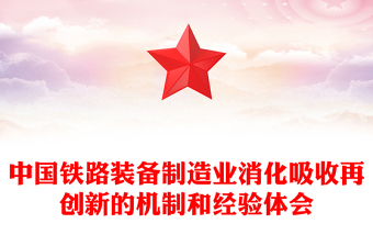 中國鐵路裝備制造業(yè)消化吸收再創(chuàng)新的機制和經(jīng)驗體會