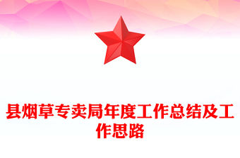 縣煙草專賣局年度工作總結及工作思路