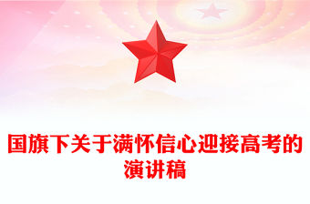 國旗下關于滿懷信心迎接高考的演講稿