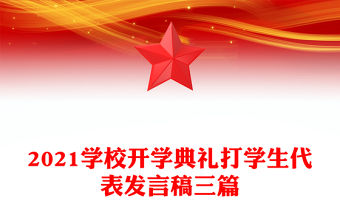 2021學校開學典禮打學生代表發言稿三篇