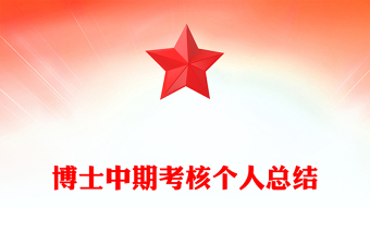 博士中期考核個人總結