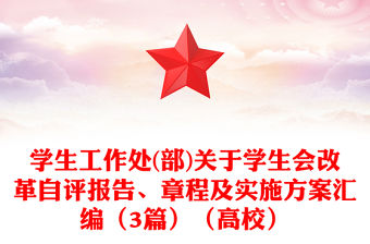 學(xué)生工作處(部)關(guān)于學(xué)生會改革自評報告、章程及實施方案匯編（3篇）（高校）