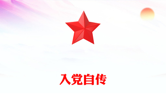 入黨自傳