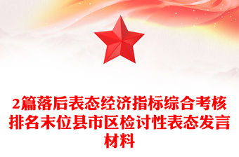 2篇落后表態(tài)經濟指標綜合考核排名末位縣市區(qū)檢討性表態(tài)發(fā)言材料