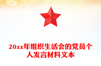 20xx年組織生活會(huì)的黨員個(gè)人發(fā)言材料文本
