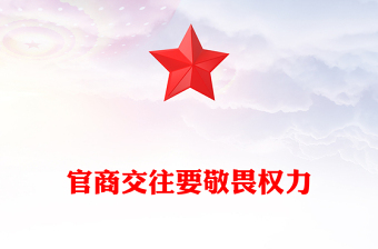 官商交往要敬畏權(quán)力