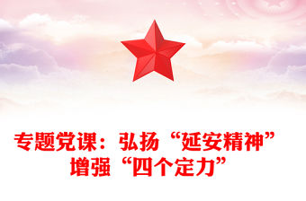 專題黨課：弘揚“延安精神” 增強“四個定力”