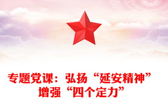 專題黨課：弘揚“延安精神” 增強“四個定力”