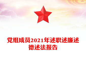 黨組成員2021年述職述廉述德述法報(bào)告