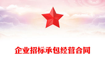 企業招標承包經營合同