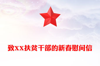 致XX扶貧干部的新春慰問信