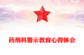 藥劑科警示教育心得體會