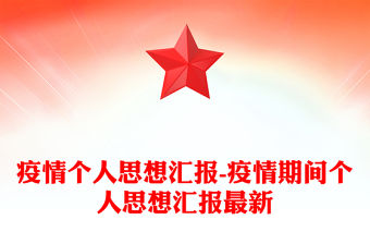 疫情個人思想匯報-疫情期間個人思想匯報最新