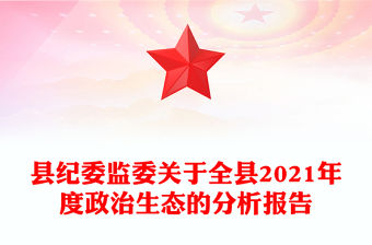 縣紀(jì)委監(jiān)委關(guān)于全縣2021年度政治生態(tài)的分析報告