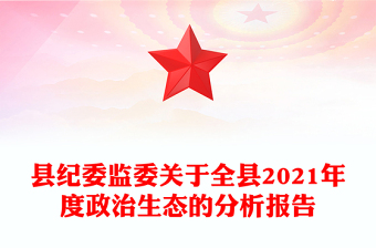縣紀(jì)委監(jiān)委關(guān)于全縣2021年度政治生態(tài)的分析報(bào)告