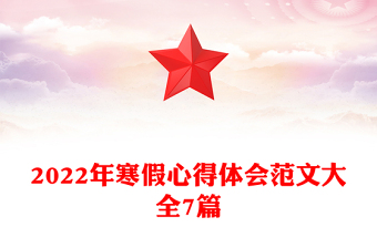 2022年寒假心得體會范文大全7篇