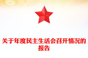 關(guān)于年度民主生活會(huì)召開情況的報(bào)告