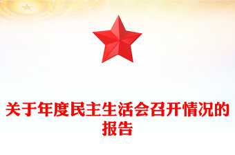 關(guān)于年度民主生活會召開情況的報告