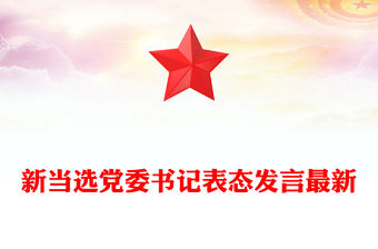 新當(dāng)選黨委書記表態(tài)發(fā)言最新
