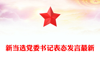 新當選黨委書記表態(tài)發(fā)言最新