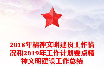 2018年精神文明建設工作情況和2019年工作計劃要點精神文明建設工作總結