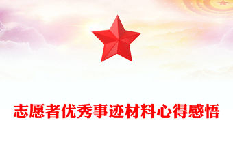 志愿者優秀事跡材料心得感悟