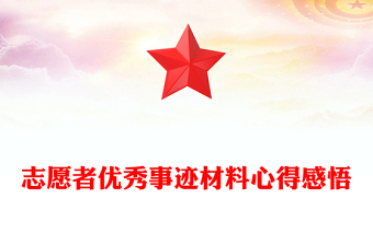 志愿者優(yōu)秀事跡材料心得感悟