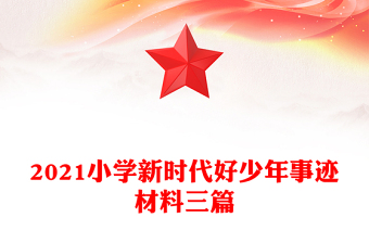 2021小學(xué)新時(shí)代好少年事跡材料三篇