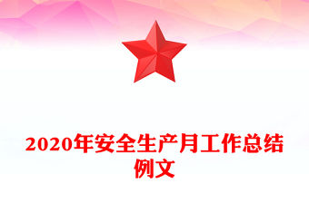 2020年安全生產(chǎn)月工作總結(jié)例文