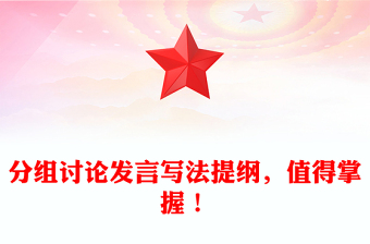 分組討論發(fā)言寫法提綱，值得掌握！