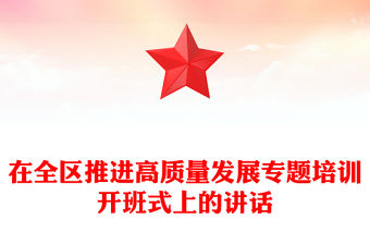 在全區推進高質量發展專題培訓開班式上的講話