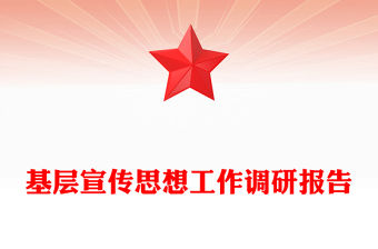 基層宣傳思想工作調研報告