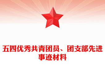五四優(yōu)秀共青團(tuán)員、團(tuán)支部先進(jìn)事跡材料