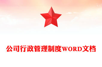 公司行政管理制度WORD文檔