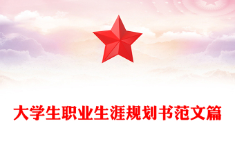 大學(xué)生職業(yè)生涯規(guī)劃書范文篇