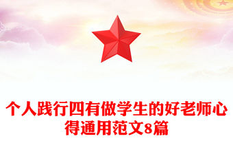 個人踐行四有做學(xué)生的好老師心得通用范文8篇