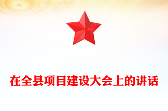 在全縣項目建設(shè)大會上的講話