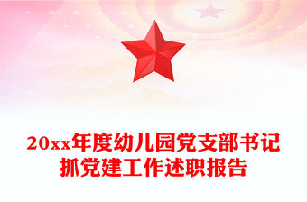 20xx年度幼兒園黨支部書記抓黨建工作述職報告