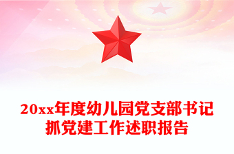 20xx年度幼兒園黨支部書記抓黨建工作述職報告