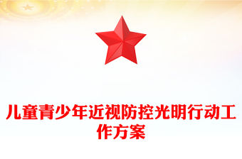 兒童青少年近視防控光明行動工作方案