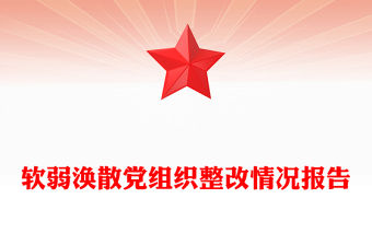 軟弱渙散黨組織整改情況報(bào)告