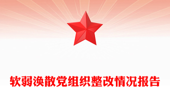 軟弱渙散黨組織整改情況報告