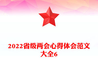 2022省級(jí)兩會(huì)心得體會(huì)范文大全6